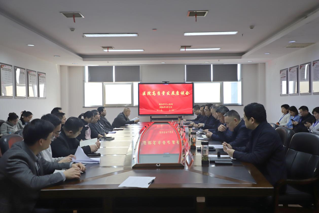 衡陽市中心醫(yī)院召開高質(zhì)量發(fā)展座談會_media0.jpg 衡陽市中心醫(yī)院召開高質(zhì)量發(fā)展座談會_media0.jpg